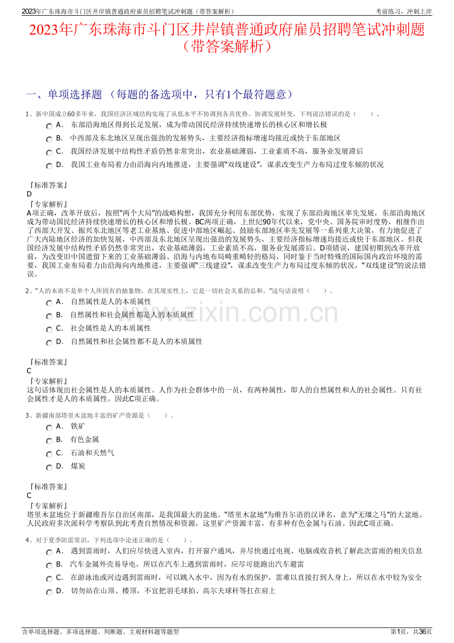 2023年广东珠海市斗门区井岸镇普通政府雇员招聘笔试冲刺题（带答案解析）.pdf_第1页