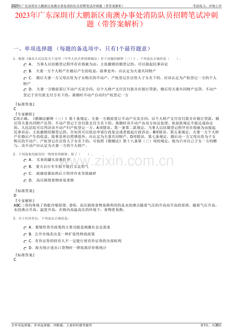 2023年广东深圳市大鹏新区南澳办事处消防队员招聘笔试冲刺题（带答案解析）.pdf_第1页