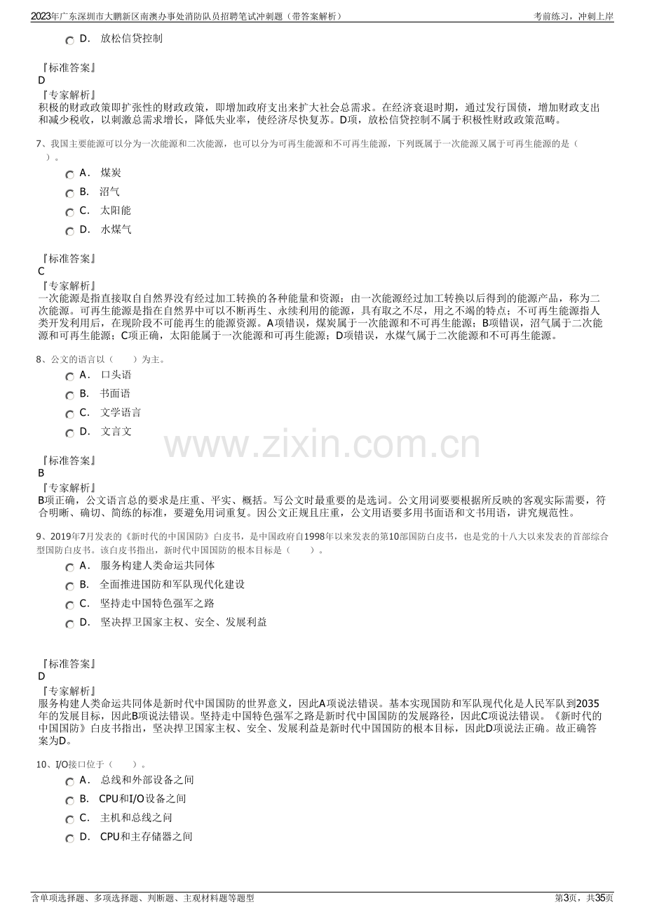 2023年广东深圳市大鹏新区南澳办事处消防队员招聘笔试冲刺题（带答案解析）.pdf_第3页