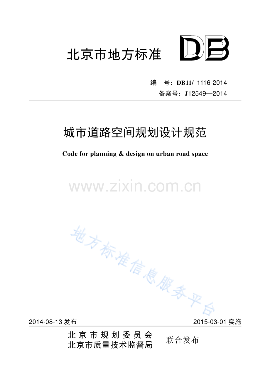 DB11_ 1116-2014城市道路空间规划设计规范.pdf_第1页