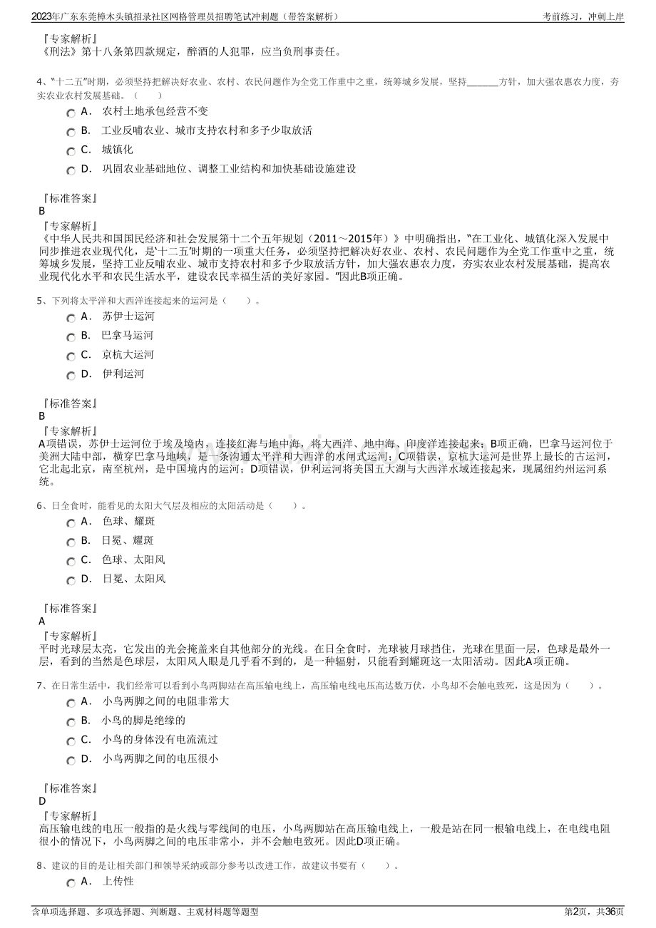 2023年广东东莞樟木头镇招录社区网格管理员招聘笔试冲刺题（带答案解析）.pdf_第2页