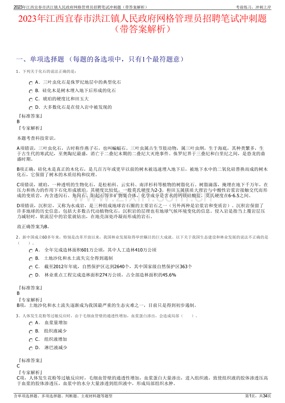 2023年江西宜春市洪江镇人民政府网格管理员招聘笔试冲刺题（带答案解析）.pdf_第1页