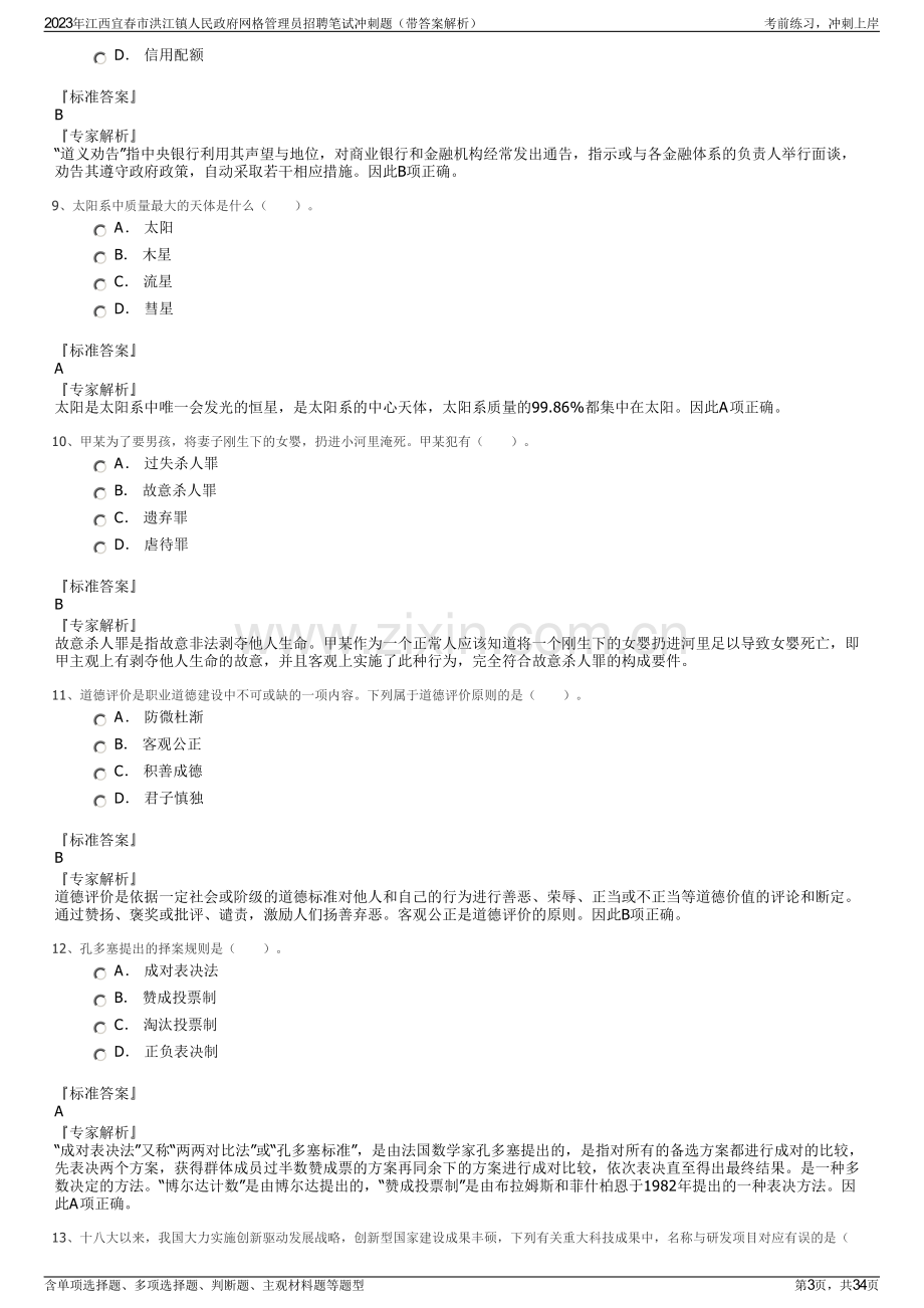 2023年江西宜春市洪江镇人民政府网格管理员招聘笔试冲刺题（带答案解析）.pdf_第3页