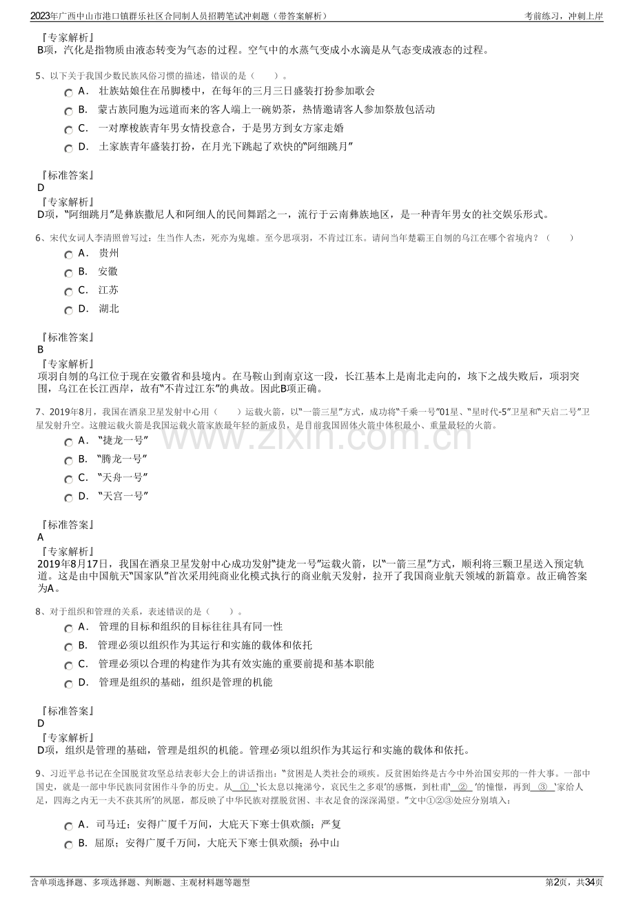 2023年广西中山市港口镇群乐社区合同制人员招聘笔试冲刺题（带答案解析）.pdf_第2页