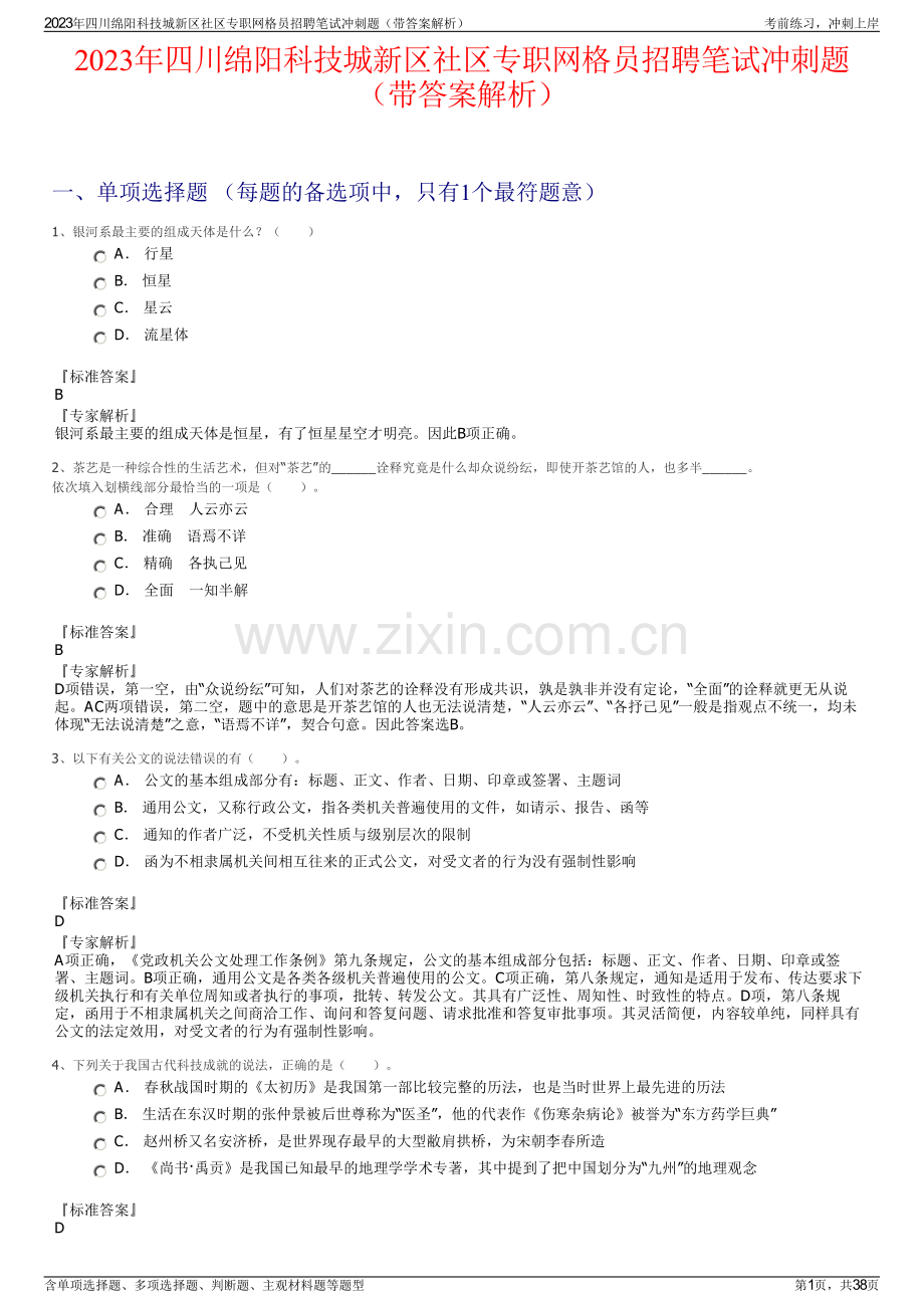 2023年四川绵阳科技城新区社区专职网格员招聘笔试冲刺题（带答案解析）.pdf_第1页