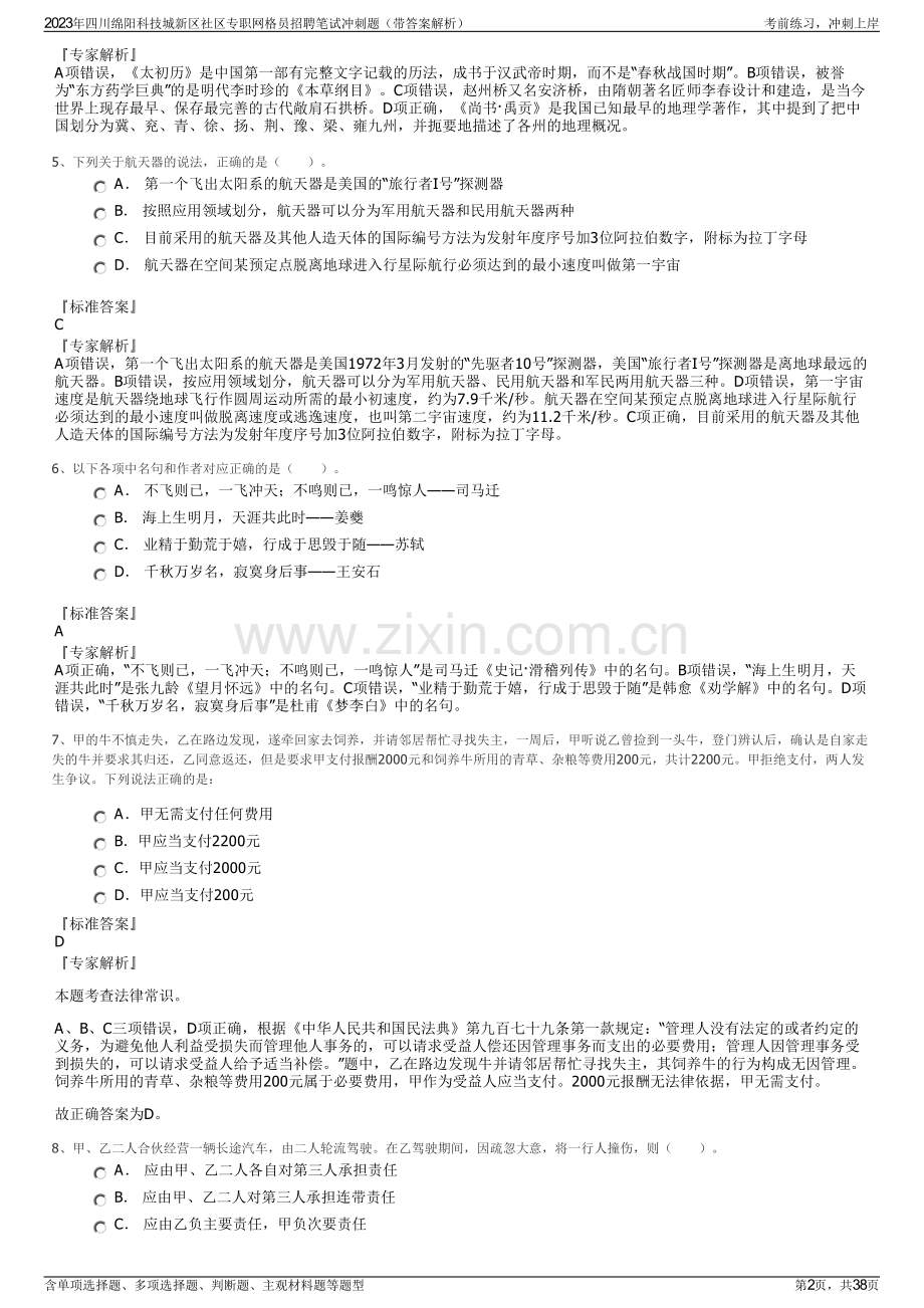 2023年四川绵阳科技城新区社区专职网格员招聘笔试冲刺题（带答案解析）.pdf_第2页