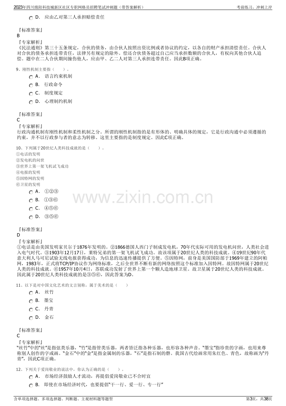 2023年四川绵阳科技城新区社区专职网格员招聘笔试冲刺题（带答案解析）.pdf_第3页