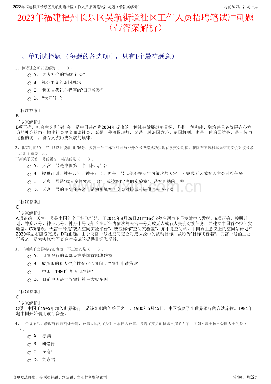 2023年福建福州长乐区吴航街道社区工作人员招聘笔试冲刺题（带答案解析）.pdf_第1页