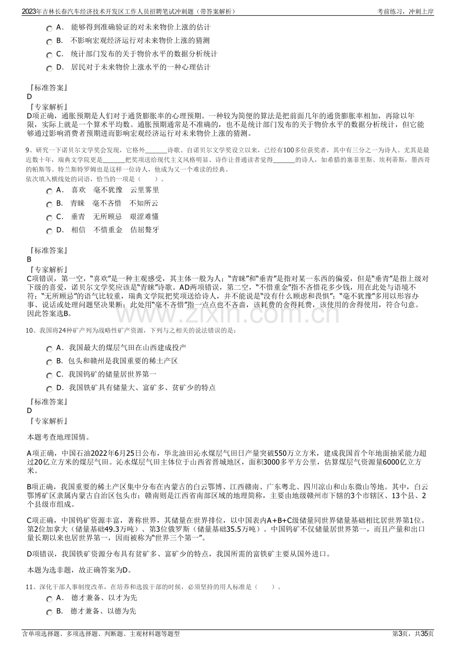 2023年吉林长春汽车经济技术开发区工作人员招聘笔试冲刺题（带答案解析）.pdf_第3页