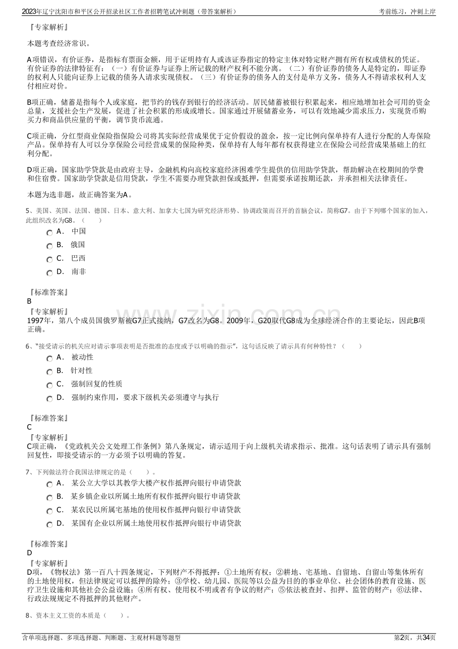 2023年辽宁沈阳市和平区公开招录社区工作者招聘笔试冲刺题（带答案解析）.pdf_第2页