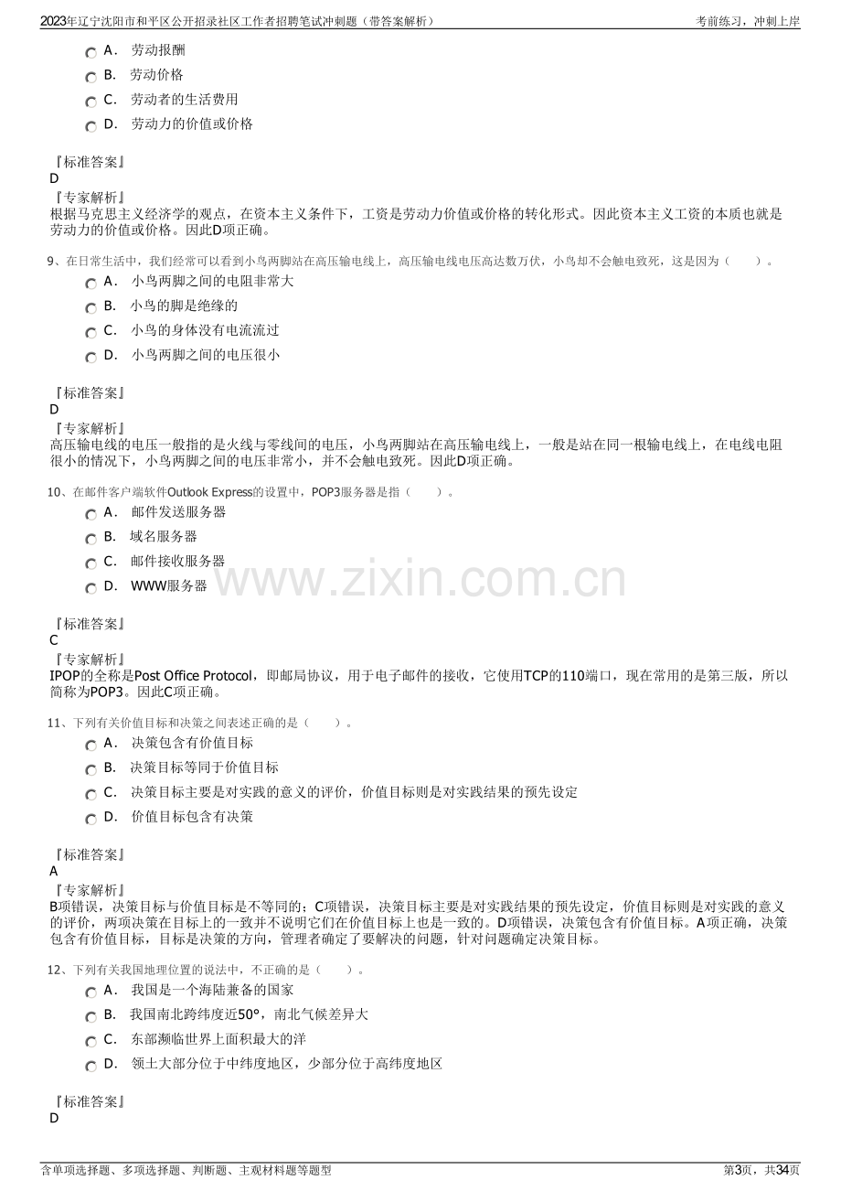 2023年辽宁沈阳市和平区公开招录社区工作者招聘笔试冲刺题（带答案解析）.pdf_第3页