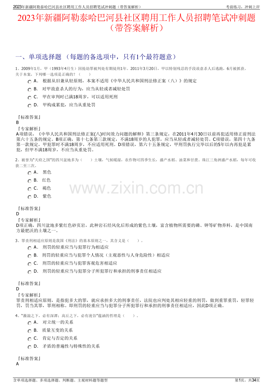 2023年新疆阿勒泰哈巴河县社区聘用工作人员招聘笔试冲刺题（带答案解析）.pdf_第1页