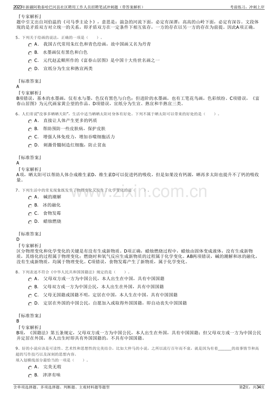 2023年新疆阿勒泰哈巴河县社区聘用工作人员招聘笔试冲刺题（带答案解析）.pdf_第2页