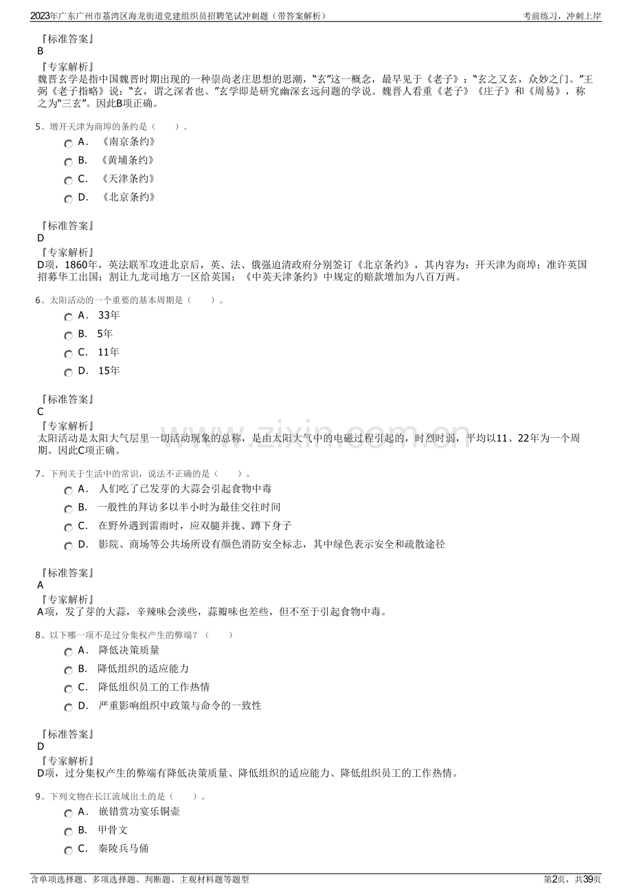 2023年广东广州市荔湾区海龙街道党建组织员招聘笔试冲刺题（带答案解析）.pdf_第2页