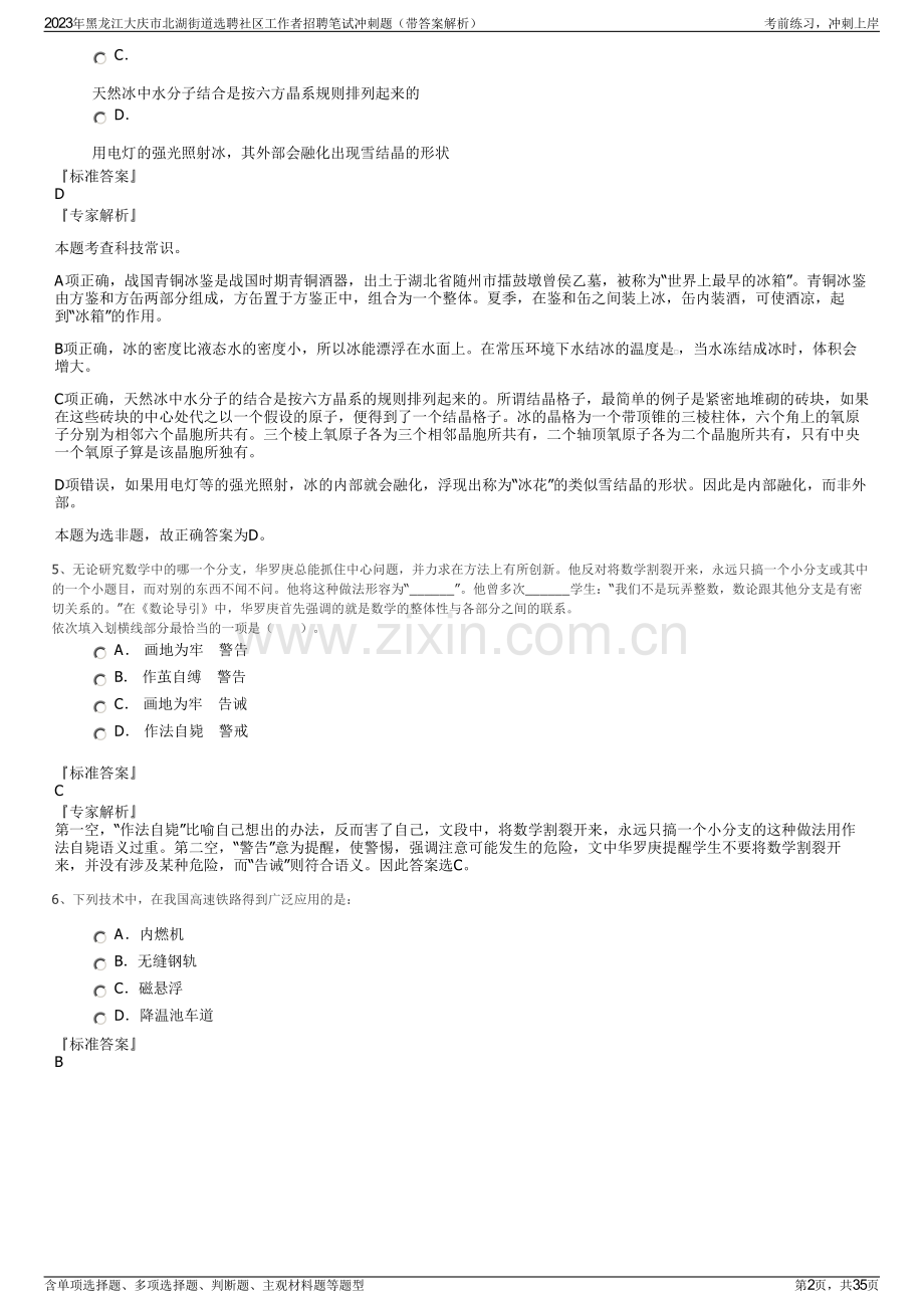 2023年黑龙江大庆市北湖街道选聘社区工作者招聘笔试冲刺题（带答案解析）.pdf_第2页