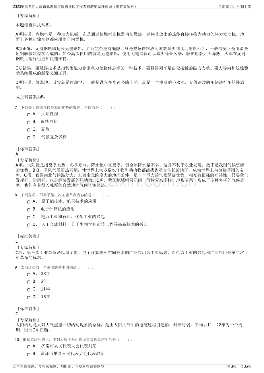 2023年黑龙江大庆市北湖街道选聘社区工作者招聘笔试冲刺题（带答案解析）.pdf_第3页