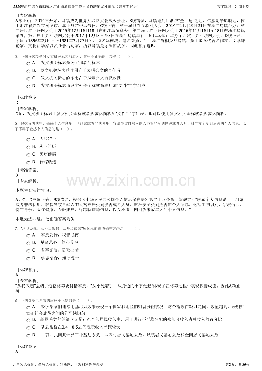 2023年浙江绍兴市越城区塔山街道编外工作人员招聘笔试冲刺题（带答案解析）.pdf_第2页