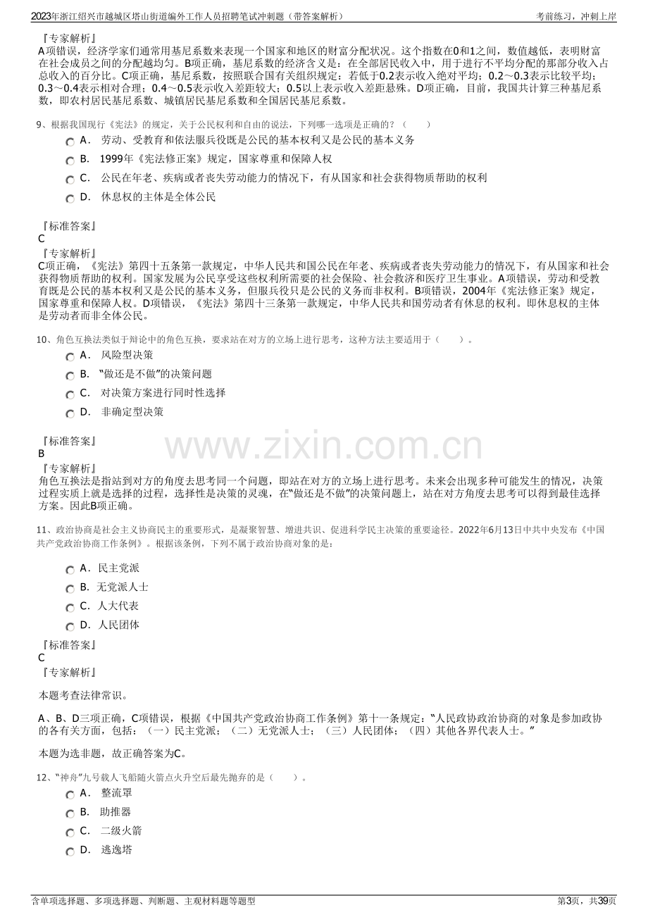 2023年浙江绍兴市越城区塔山街道编外工作人员招聘笔试冲刺题（带答案解析）.pdf_第3页