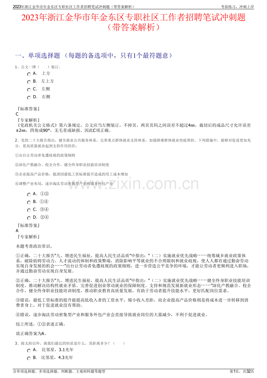 2023年浙江金华市年金东区专职社区工作者招聘笔试冲刺题（带答案解析）.pdf_第1页