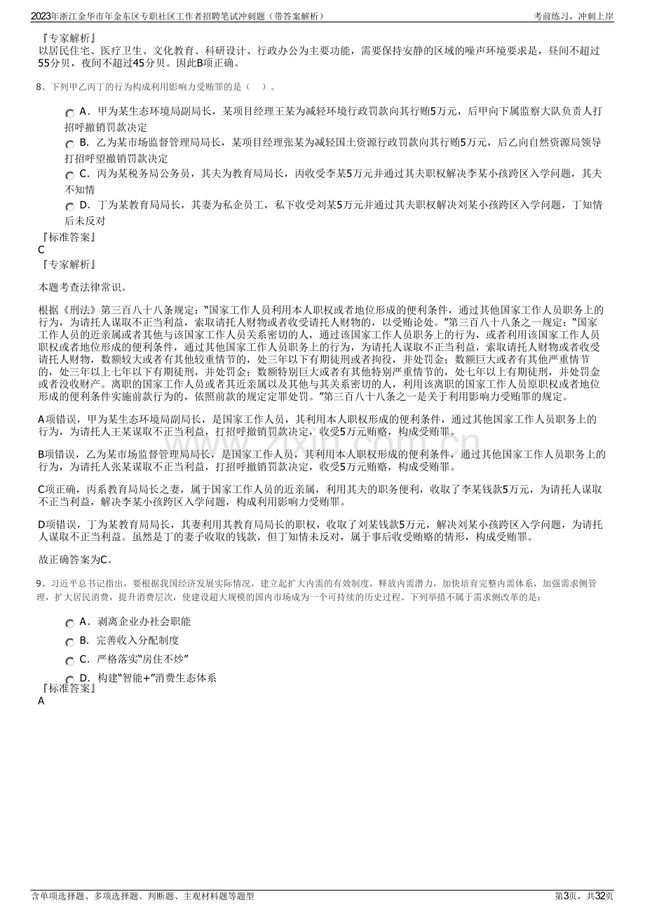 2023年浙江金华市年金东区专职社区工作者招聘笔试冲刺题（带答案解析）.pdf_第3页