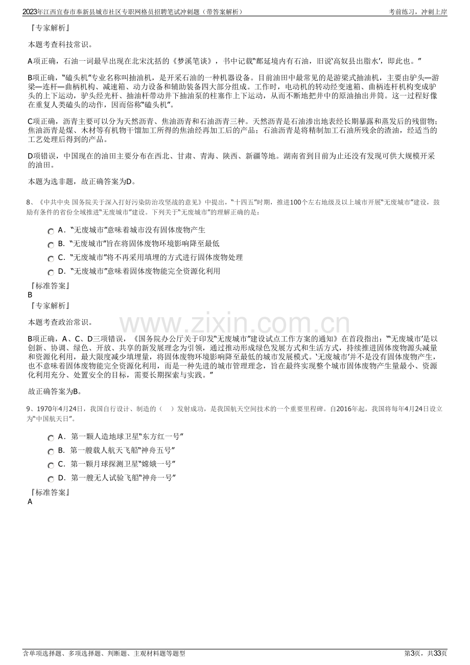 2023年江西宜春市奉新县城市社区专职网格员招聘笔试冲刺题（带答案解析）.pdf_第3页