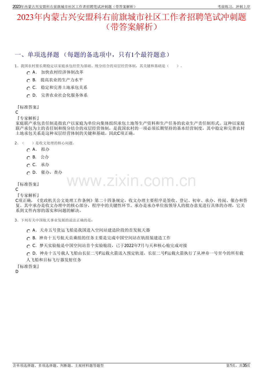 2023年内蒙古兴安盟科右前旗城市社区工作者招聘笔试冲刺题（带答案解析）.pdf_第1页