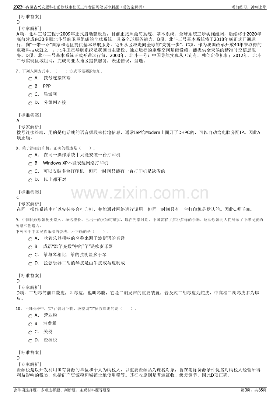 2023年内蒙古兴安盟科右前旗城市社区工作者招聘笔试冲刺题（带答案解析）.pdf_第3页