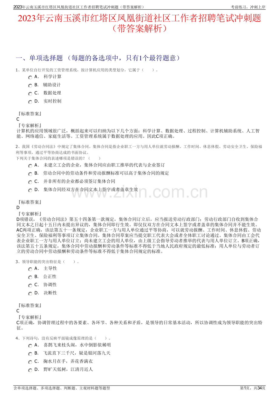 2023年云南玉溪市红塔区凤凰街道社区工作者招聘笔试冲刺题（带答案解析）.pdf_第1页