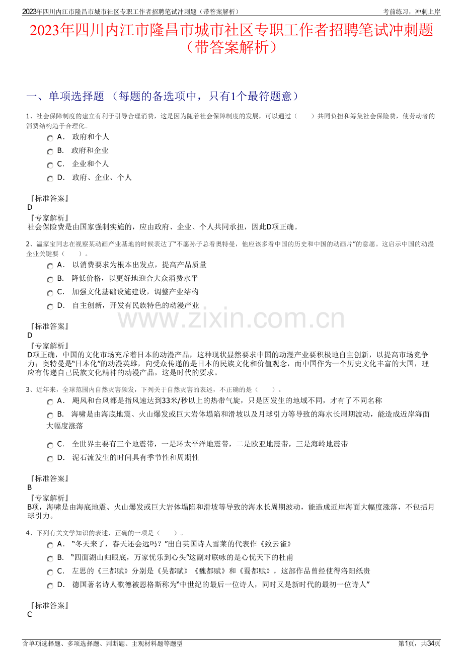 2023年四川内江市隆昌市城市社区专职工作者招聘笔试冲刺题（带答案解析）.pdf_第1页