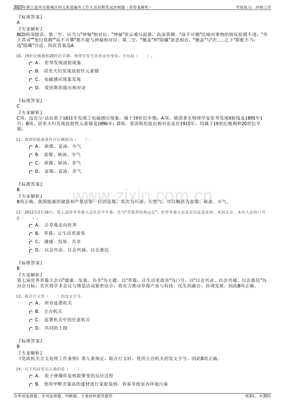 2023年浙江温州市鹿城区仰义街道编外工作人员招聘笔试冲刺题（带答案解析）.pdf_第3页