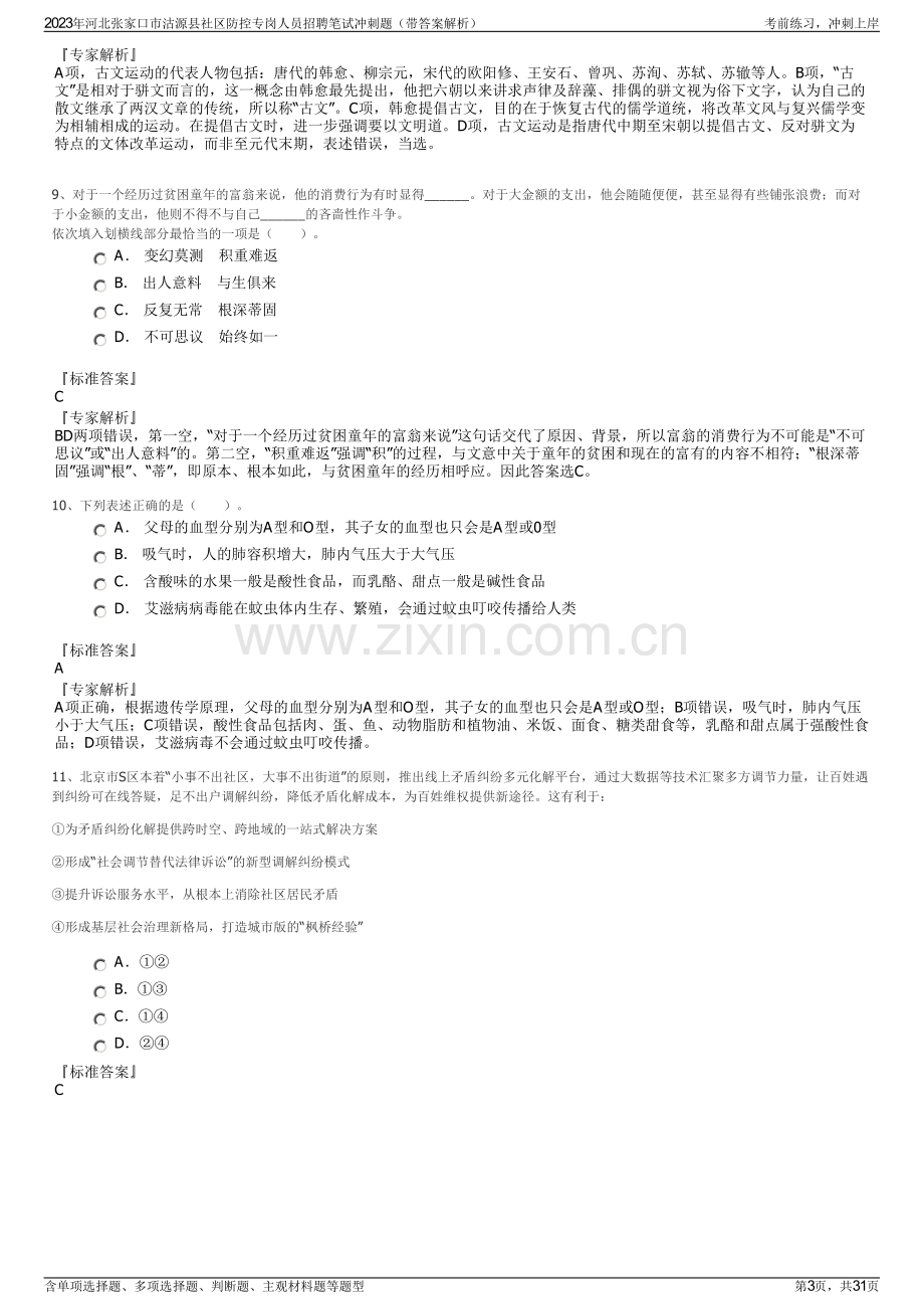 2023年河北张家口市沽源县社区防控专岗人员招聘笔试冲刺题（带答案解析）.pdf_第3页