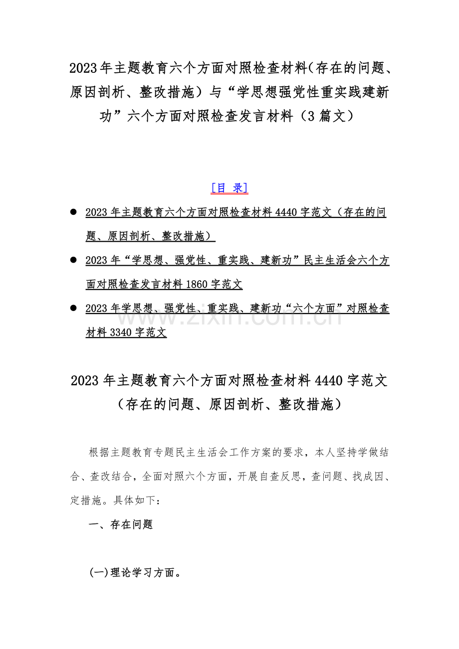 2023年主题教育六个方面对照检查材料（存在的问题、原因剖析、整改措施）与“学思想强党性重实践建新功”六个方面对照检查发言材料（3篇文）.docx_第1页