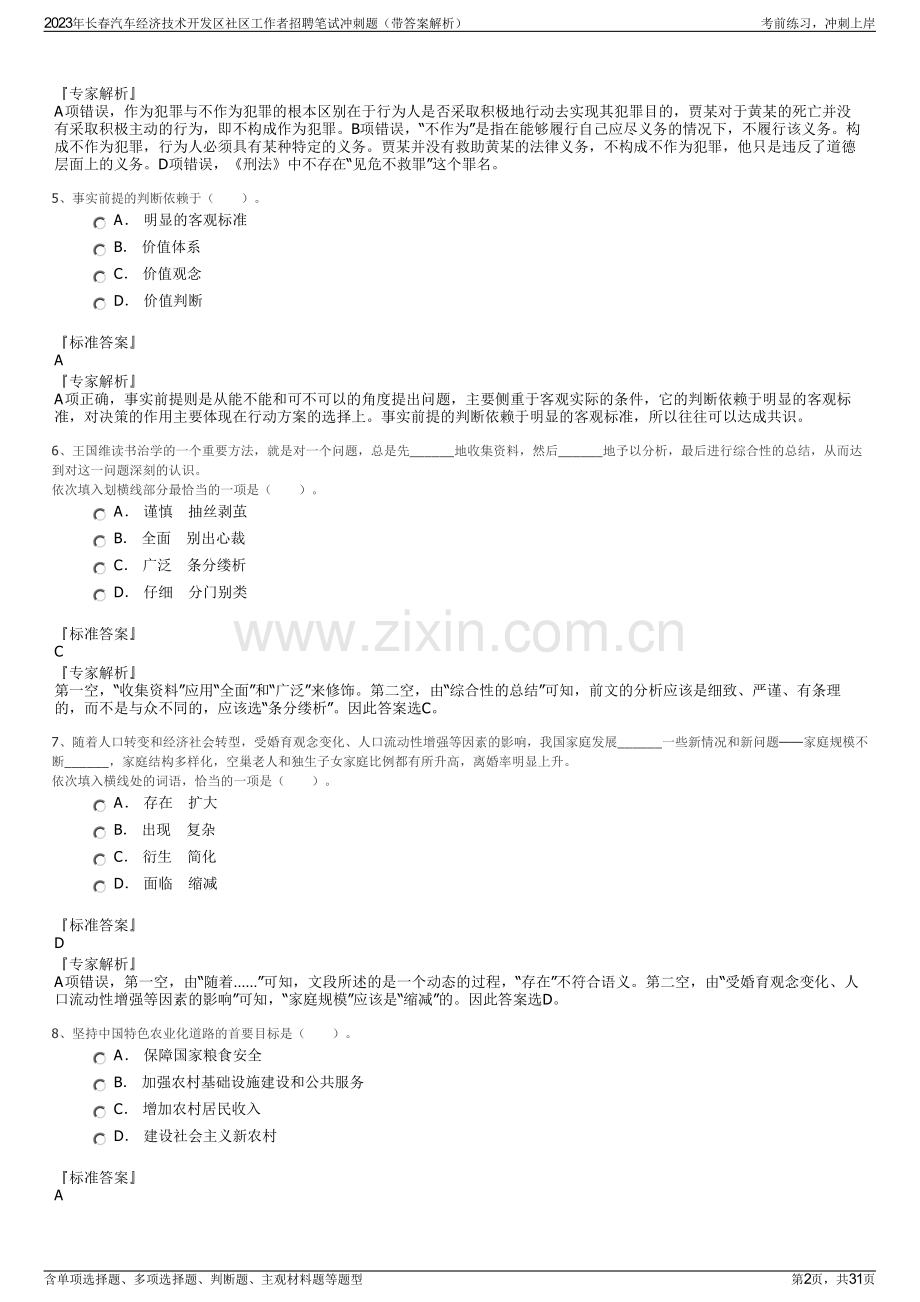 2023年长春汽车经济技术开发区社区工作者招聘笔试冲刺题（带答案解析）.pdf_第2页