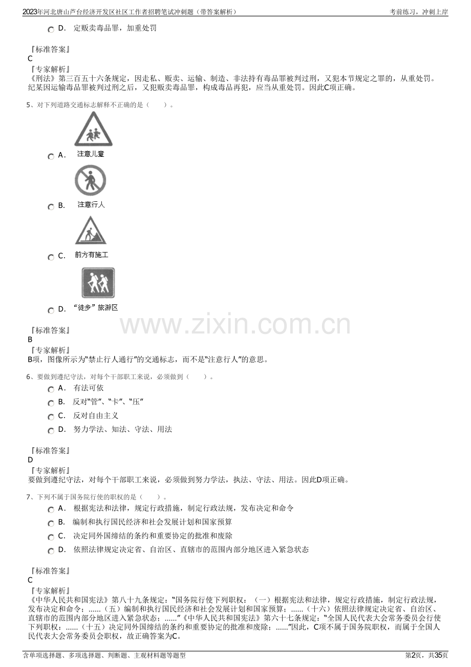 2023年河北唐山芦台经济开发区社区工作者招聘笔试冲刺题（带答案解析）.pdf_第2页