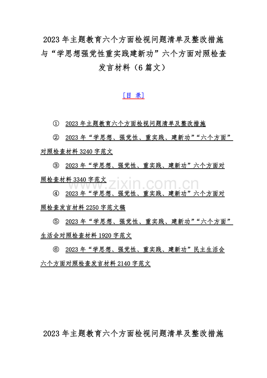 2023年主题教育六个方面检视问题清单及整改措施与“学思想强党性重实践建新功”六个方面对照检查发言材料（6篇文）.docx_第1页