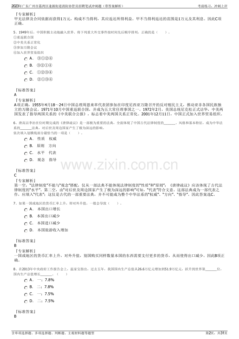 2023年广东广州市荔湾区逢源街道消防协管员招聘笔试冲刺题（带答案解析）.pdf_第2页