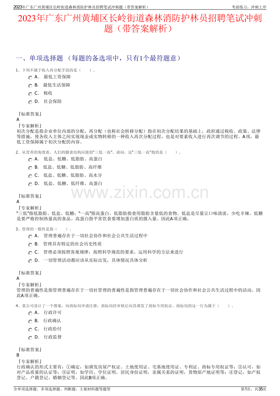 2023年广东广州黄埔区长岭街道森林消防护林员招聘笔试冲刺题（带答案解析）.pdf_第1页
