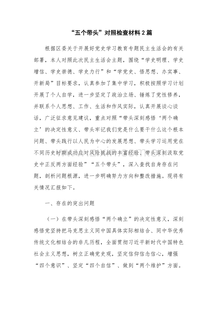 “五个带头”对照检查材料2篇.docx_第1页