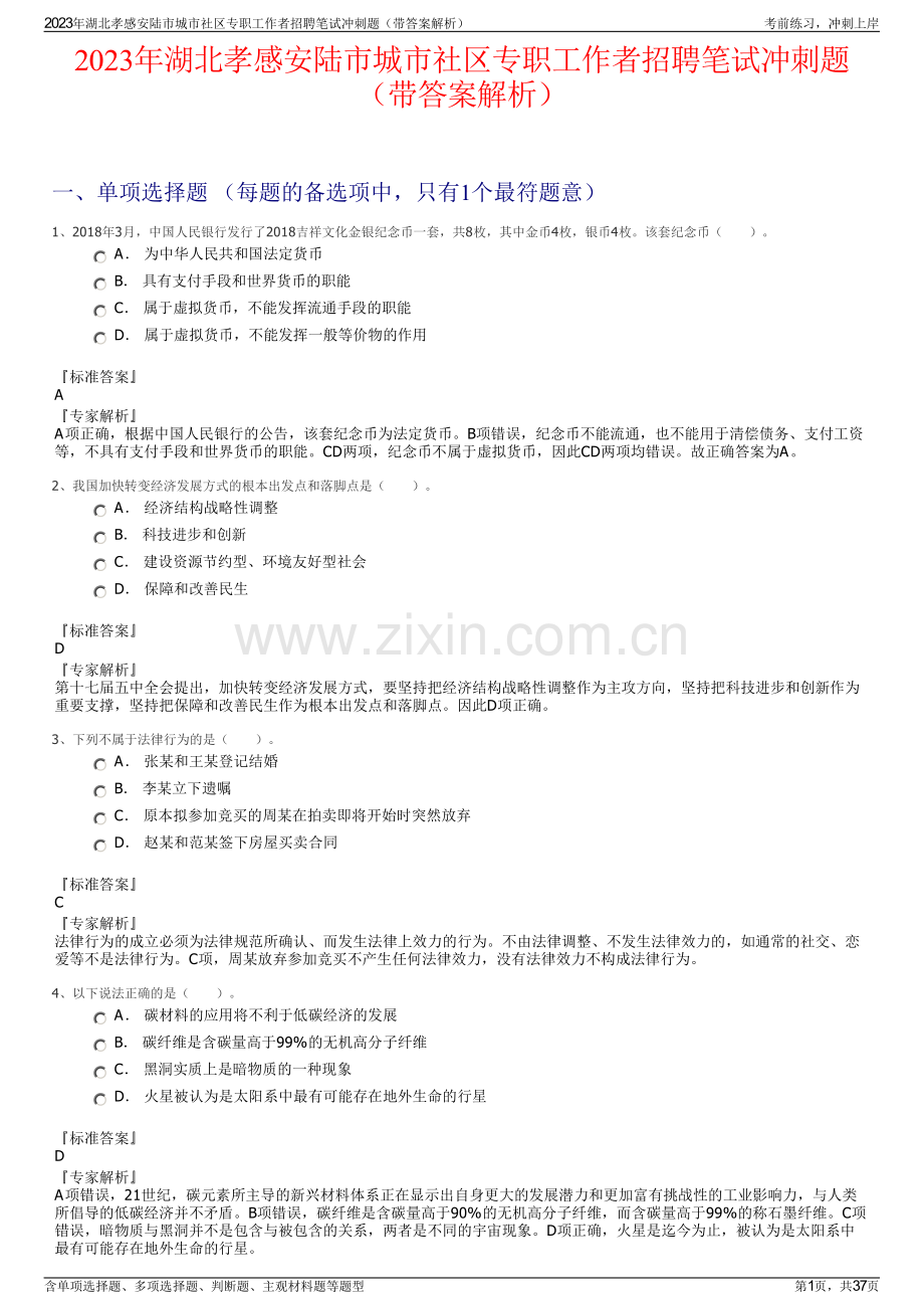 2023年湖北孝感安陆市城市社区专职工作者招聘笔试冲刺题（带答案解析）.pdf_第1页