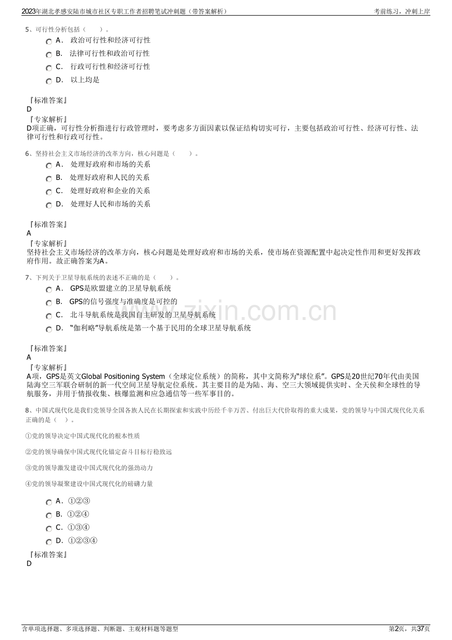 2023年湖北孝感安陆市城市社区专职工作者招聘笔试冲刺题（带答案解析）.pdf_第2页