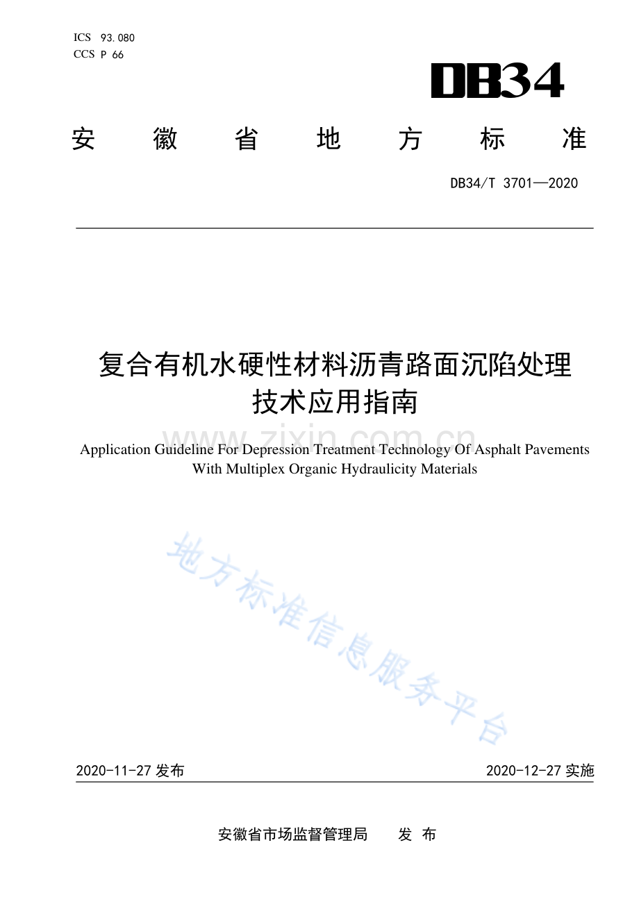 DB34_T 3701-2020复合有机水硬性材料沥青路面沉陷处理技术应用指南(高清正版）.pdf_第1页