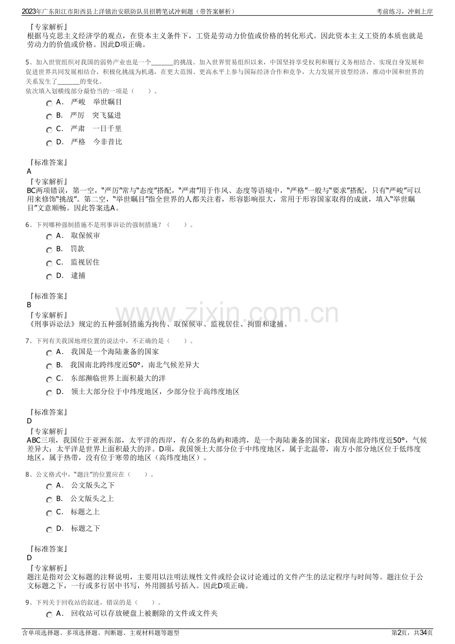 2023年广东阳江市阳西县上洋镇治安联防队员招聘笔试冲刺题（带答案解析）.pdf_第2页