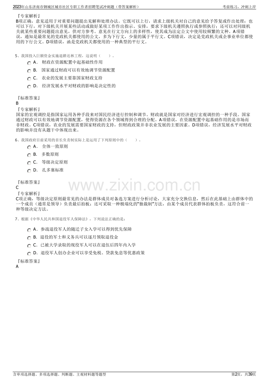 2023年山东济南市钢城区城市社区专职工作者招聘笔试冲刺题（带答案解析）.pdf_第2页