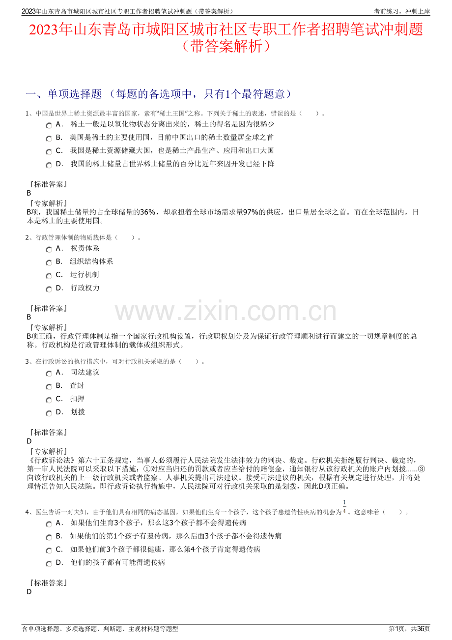 2023年山东青岛市城阳区城市社区专职工作者招聘笔试冲刺题（带答案解析）.pdf_第1页