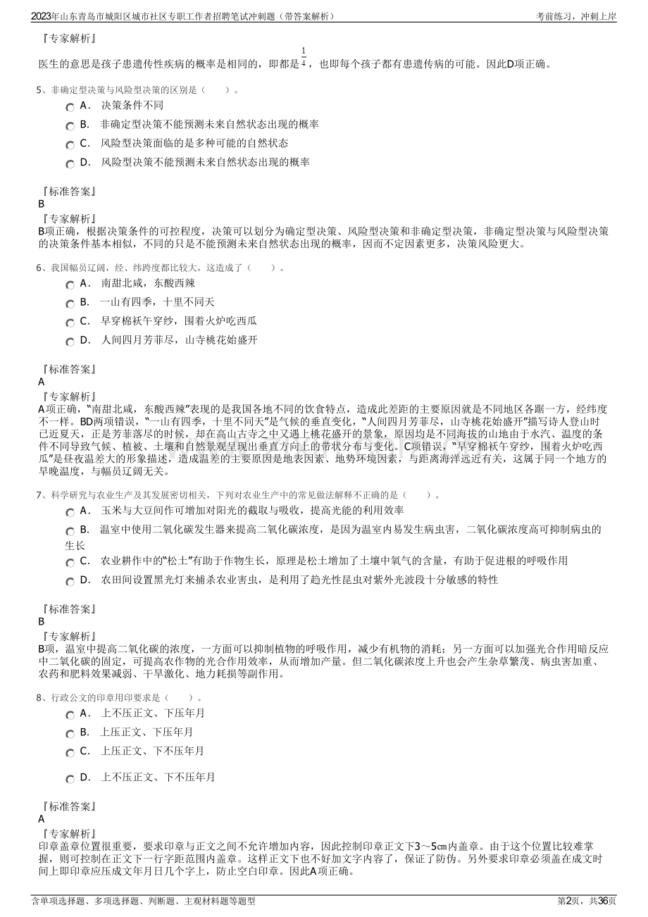 2023年山东青岛市城阳区城市社区专职工作者招聘笔试冲刺题（带答案解析）.pdf_第2页