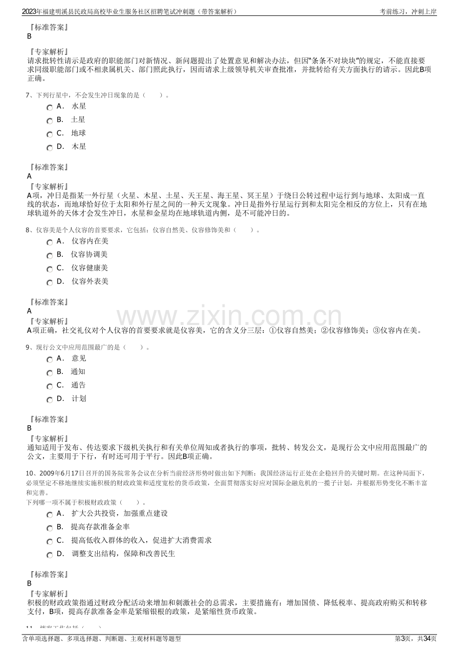 2023年福建明溪县民政局高校毕业生服务社区招聘笔试冲刺题（带答案解析）.pdf_第3页