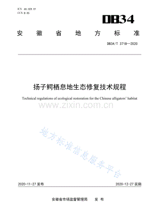 DB34_T 3718-2020扬子鳄栖息地生态修复技术规程(高清正版）.pdf