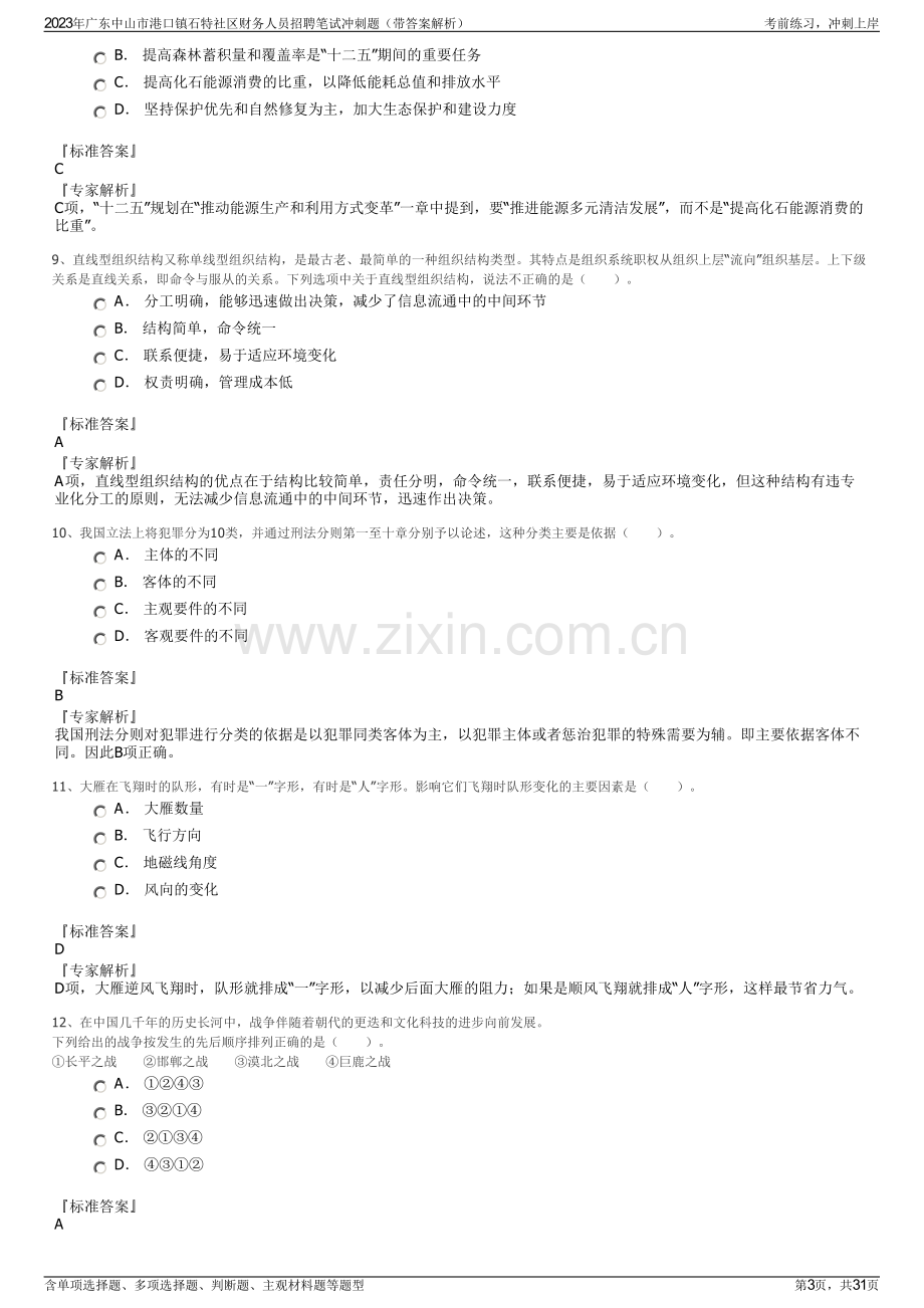 2023年广东中山市港口镇石特社区财务人员招聘笔试冲刺题（带答案解析）.pdf_第3页