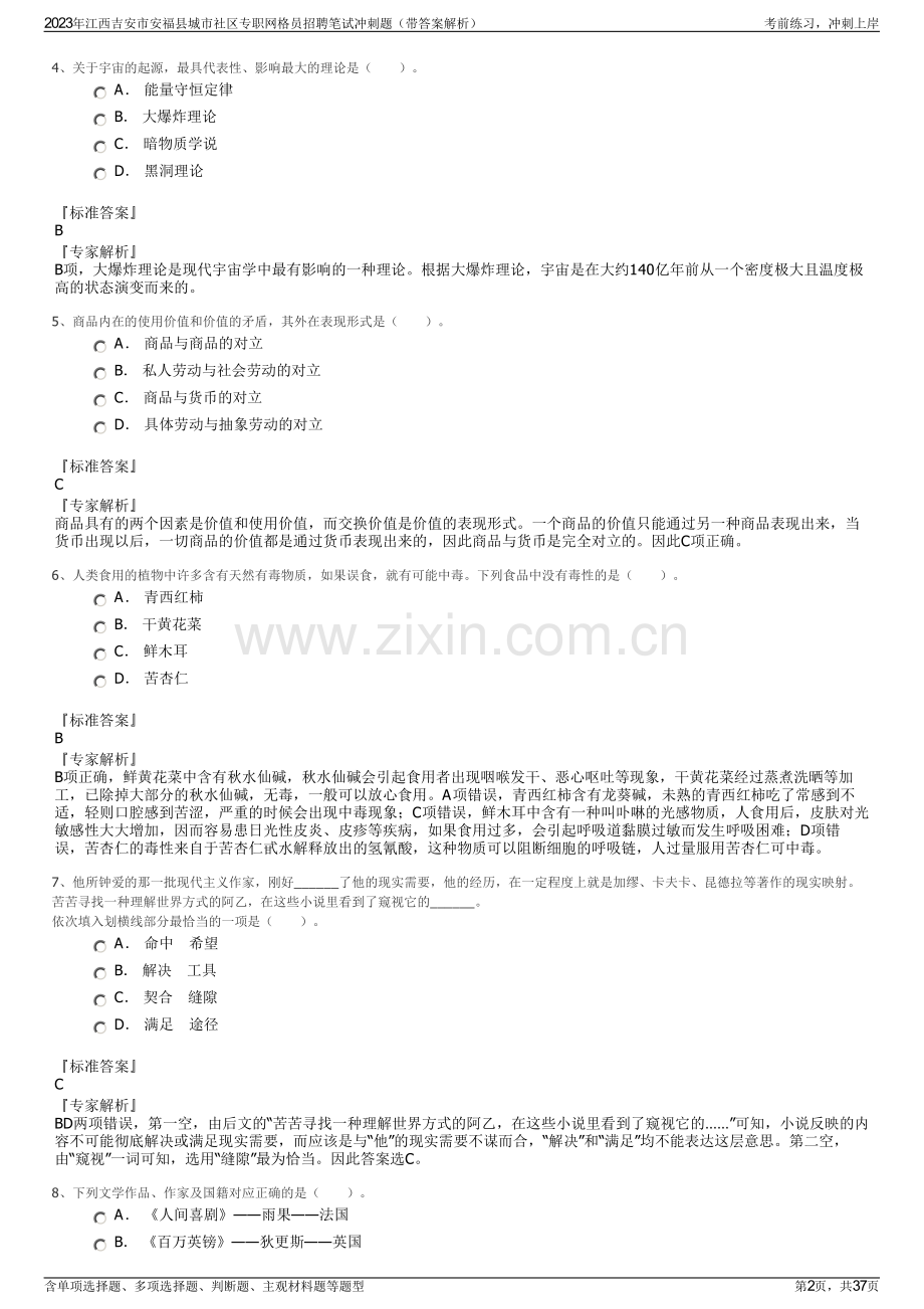 2023年江西吉安市安福县城市社区专职网格员招聘笔试冲刺题（带答案解析）.pdf_第2页