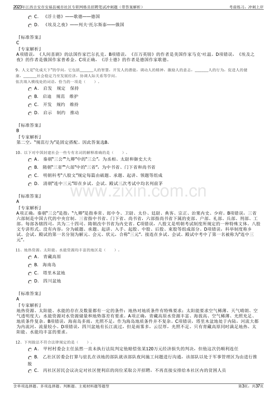 2023年江西吉安市安福县城市社区专职网格员招聘笔试冲刺题（带答案解析）.pdf_第3页